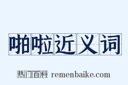 啪啦近义词是什么意思的图片